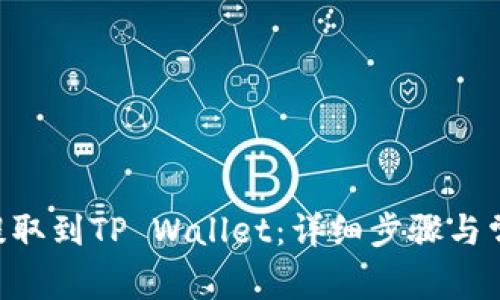 如何将EOS提取到TP Wallet：详细步骤与常见问题解答
