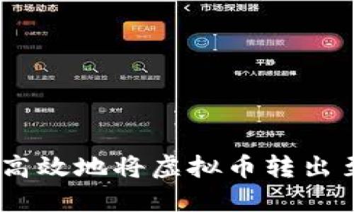 如何安全高效地将虚拟币转出至APP钱包
