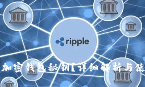 什么是加密钱包秘钥？详细解析与使用指南