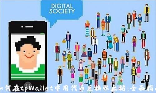 
如何在tpWallet中用代币兑换以太坊：全面指南