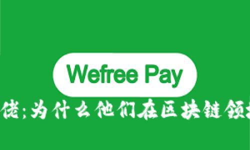 tpWallet大佬：为什么他们在区块链领域如此重要？