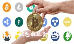  数字币钱包提现金的完整