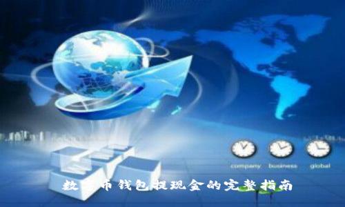  数字币钱包提现金的完整指南