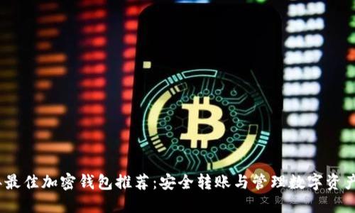 2023年最佳加密钱包推荐：安全转账与管理数字资产的选择