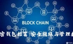 2023年最佳加密钱包推荐：
