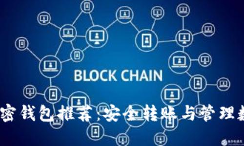 2023年最佳加密钱包推荐：安全转账与管理数字资产的选择