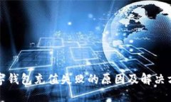 数字钱包充值失败的原因