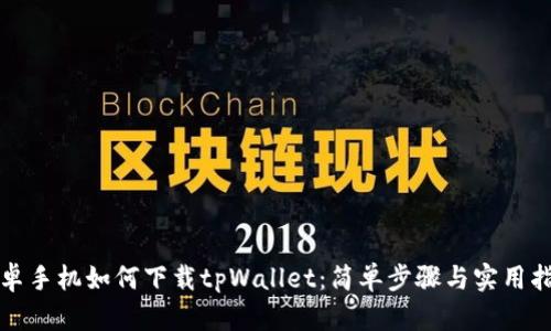 安卓手机如何下载tpWallet：简单步骤与实用指南