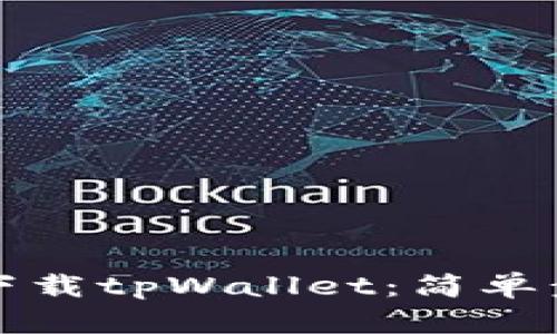 安卓手机如何下载tpWallet：简单步骤与实用指南