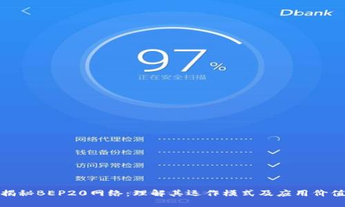 揭秘BEP20网络：理解其运作模式及应用价值