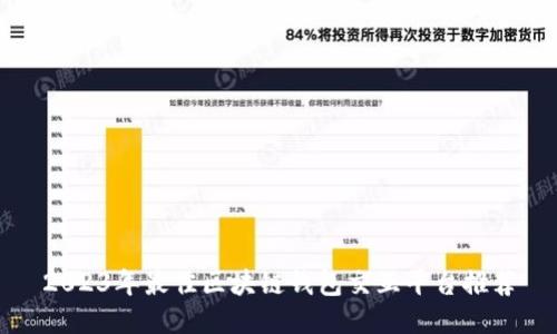 2023年最佳区块链钱包交互平台推荐