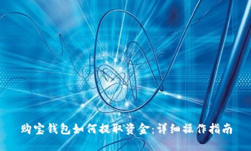 购宝钱包如何提取资金：详细操作指南