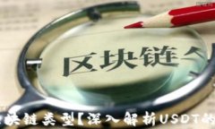 USDT是哪种区块链类型？深