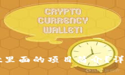 如何修改tpWallet里面的项目简介？详细步骤与注意事项