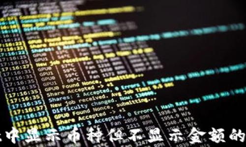 
tpWallet中显示币种但不显示金额的解决方案