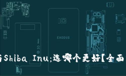 tpWallet与Shiba Inu：选哪个更好？全面分析与对比