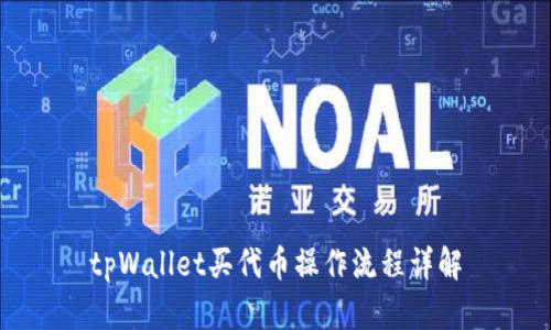 tpWallet买代币操作流程详解