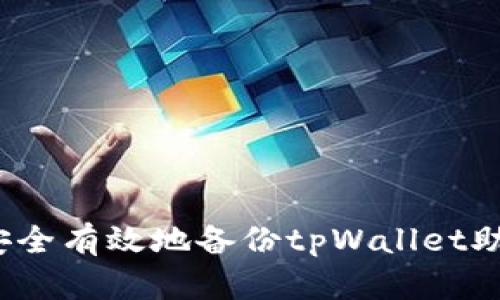 如何安全有效地备份tpWallet助记词？