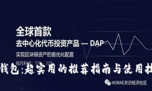TP钱包：超实用的推荐指南与使用技巧