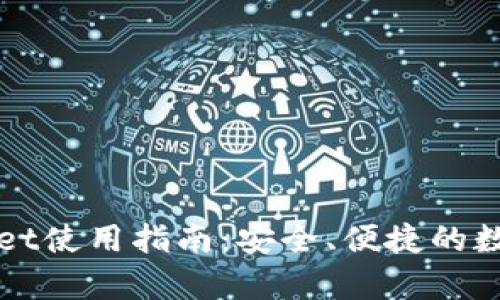 安卓TPWallet使用指南：安全、便捷的数字资产管理
