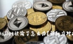 tpWallet被偷了怎么办？详细