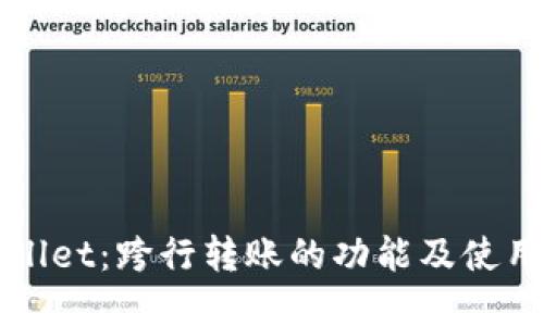 tpWallet：跨行转账的功能及使用指南