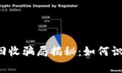 tpWallet回收骗局揭秘：如何