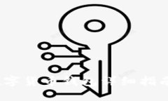 新手必看：数字货币钱包
