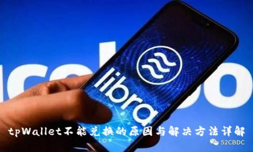tpWallet不能兑换的原因与解决方法详解