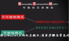 如何取消tpWallet上的红点提