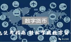 加密资产钱包使用指南：