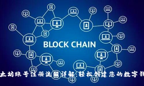 以太坊账号注册流程详解：轻松创建您的数字钱包