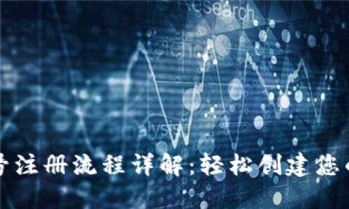 以太坊账号注册流程详解：轻松创建您的数字钱包
