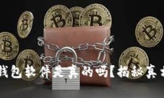 区块链找回钱包软件是真
