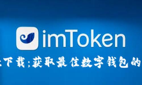 TPWallet下载：获取最佳数字钱包的简单步骤