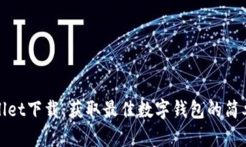 TPWallet下载：获取最佳数字钱包的简单步骤
