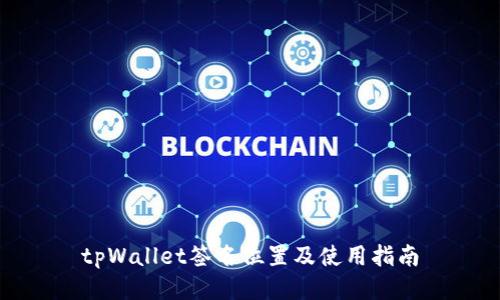 tpWallet签名位置及使用指南