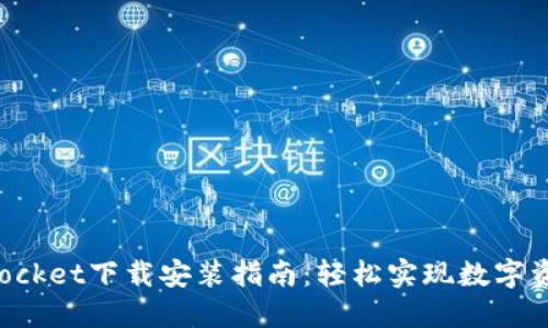 TokenPocket下载安装指南：轻松实现数字资产管理