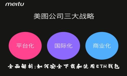 全面解析：如何安全下载和使用ETH钱包