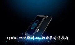 tpWallet中燃料Gas的购买方法