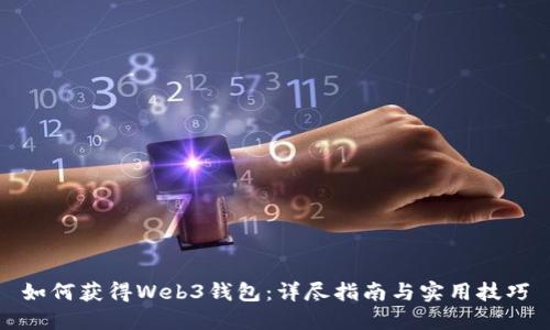 如何获得Web3钱包：详尽指南与实用技巧