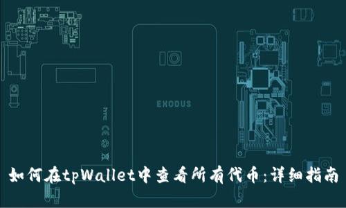 如何在tpWallet中查看所有代币：详细指南