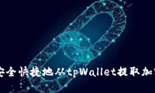 如何安全快捷地从tpWallet提取加密货币