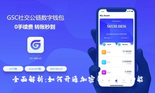 全面解析：如何开通加密钱包网银功能