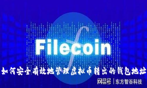 如何安全有效地管理虚拟币转出的钱包地址