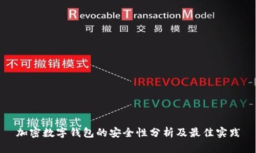加密数字钱包的安全性分析及最佳实践