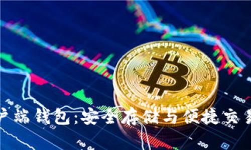 数字货币客户端钱包：安全存储与便捷交易的最佳选择