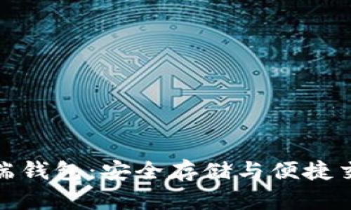数字货币客户端钱包：安全存储与便捷交易的最佳选择