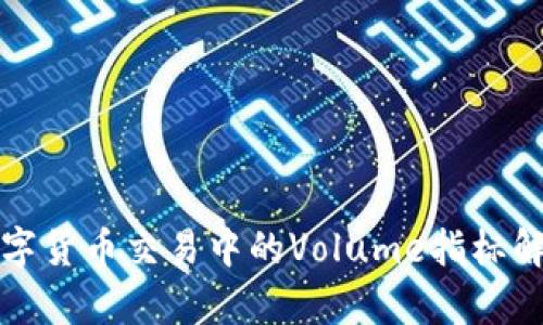 数字货币交易中的Volume指标解析