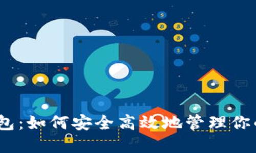 TRX提到钱包：如何安全高效地管理你的TRON资产